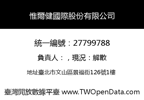 惟爾健國際股份有限公司