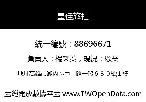 皇佳旅社