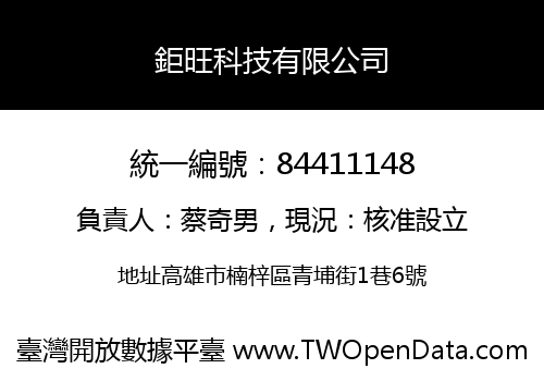 鉅旺科技有限公司