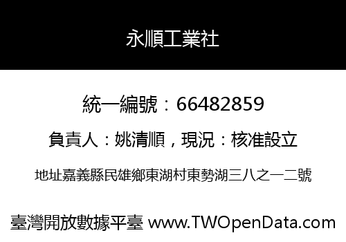 永順工業社