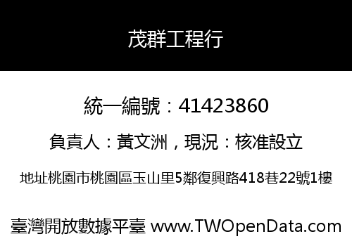 茂群工程行