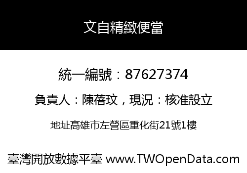 文自精緻便當