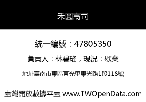 禾圓壽司