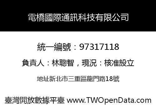 電橋國際通訊科技有限公司