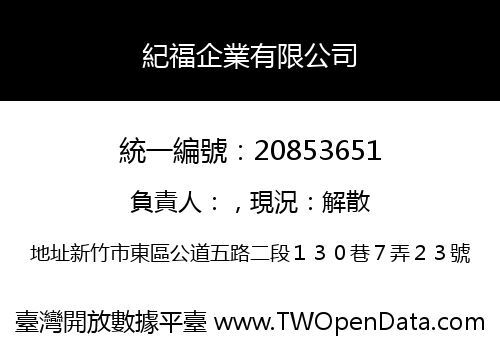 紀福企業有限公司