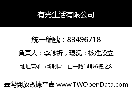 有光生活有限公司