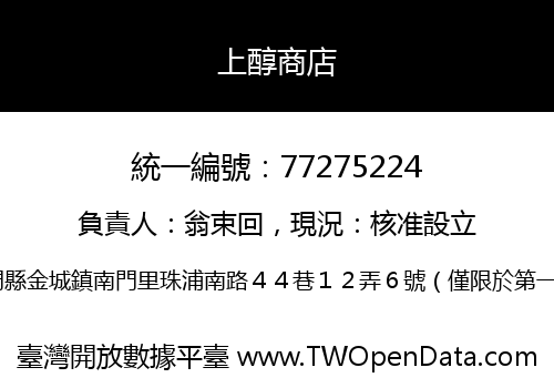 上醇商店