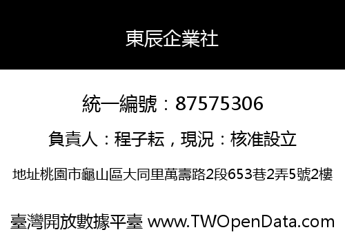東辰企業社