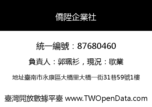 僑陞企業社