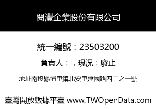 閔灃企業股份有限公司