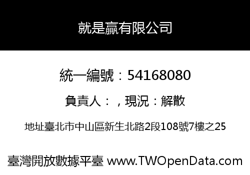 就是贏有限公司