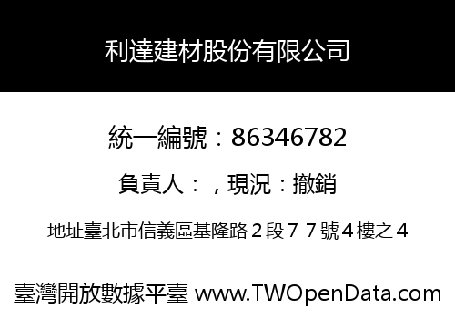 利達建材股份有限公司