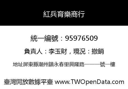紅兵育樂商行