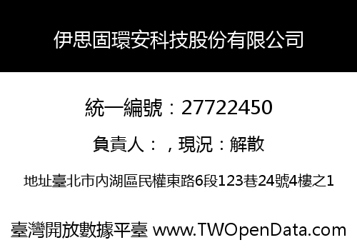 伊思固環安科技股份有限公司