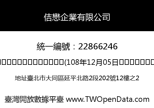 佶懋企業有限公司