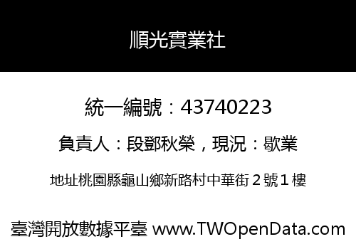 順光實業社