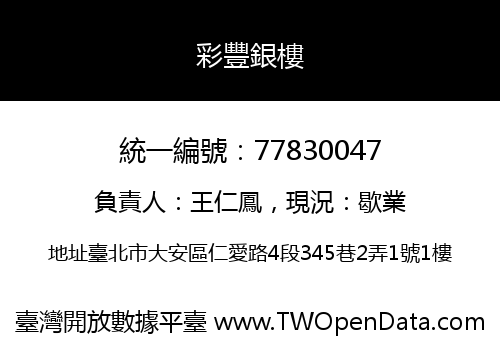 彩豐銀樓