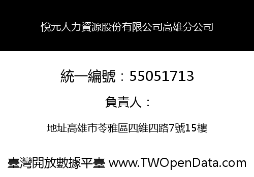 悅元人力資源股份有限公司高雄分公司