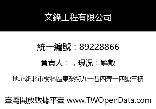 文鋒工程有限公司
