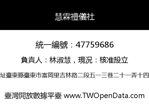 慧霖禮儀社