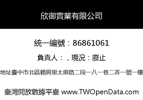 欣御實業有限公司