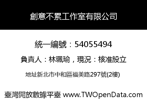 創意不累工作室有限公司