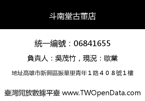斗南堂古董店
