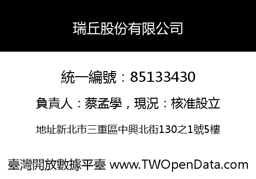 瑞丘股份有限公司