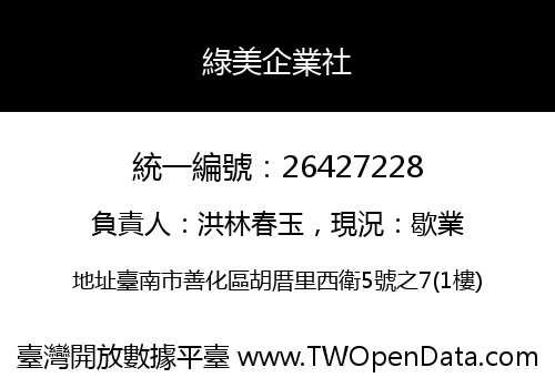 綠美企業社