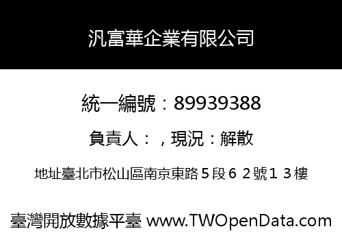 汎富華企業有限公司