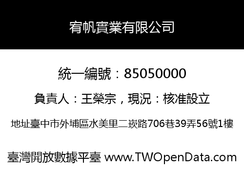 宥帆實業有限公司