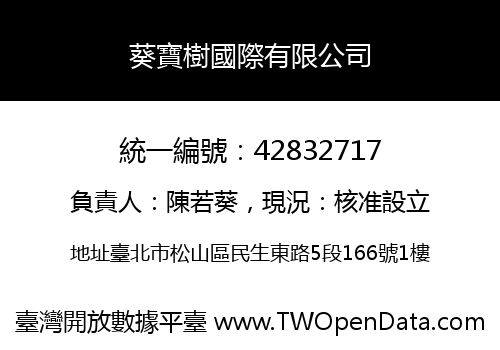 葵寶樹國際有限公司