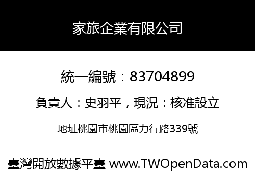 家旅企業有限公司