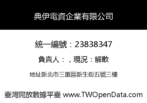 典伊電資企業有限公司