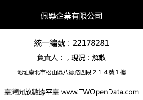 佩樂企業有限公司