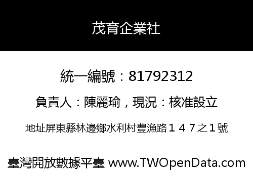 茂育企業社