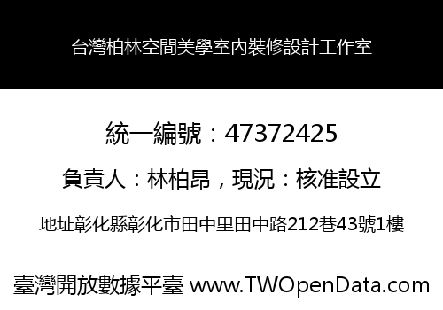 台灣柏林空間美學室內裝修設計工作室