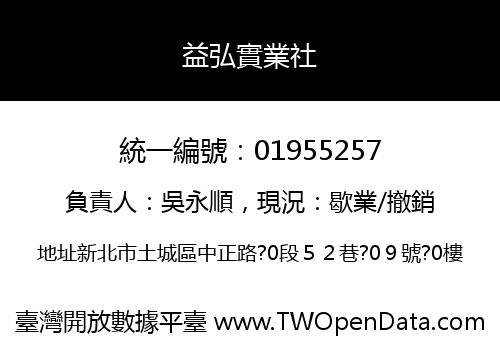 益弘實業社