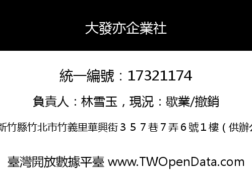 大發亦企業社