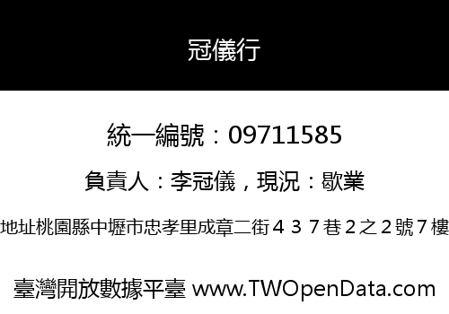 冠儀行
