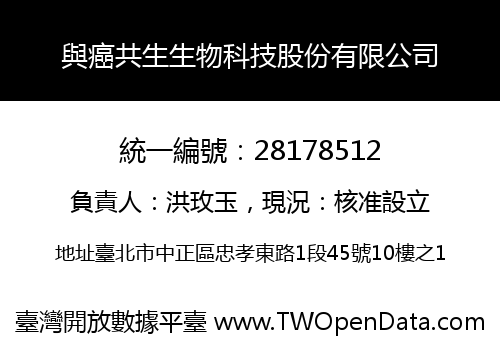 與癌共生生物科技股份有限公司