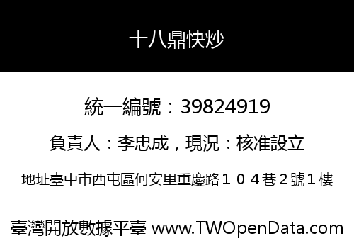 十八鼎快炒