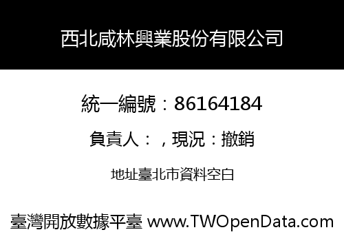 西北咸林興業股份有限公司