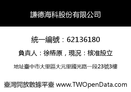 謙德海科股份有限公司