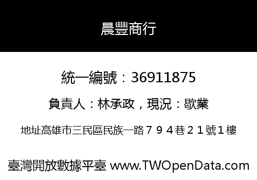 晨豐商行