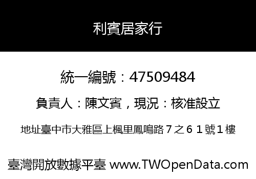 利賓居家行