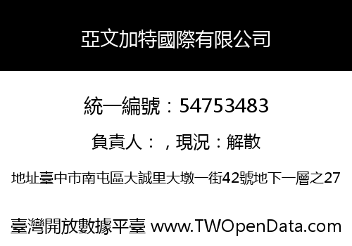 亞文加特國際有限公司