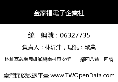 金家福電子企業社