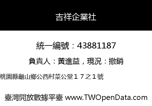 吉祥企業社