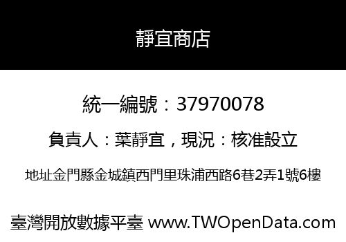 靜宜商店